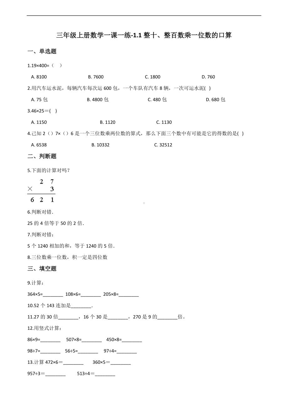 三年级上册数学一课一练-1.1整十、整百数乘一位数的口算 苏教版 （含答案）.docx_第1页