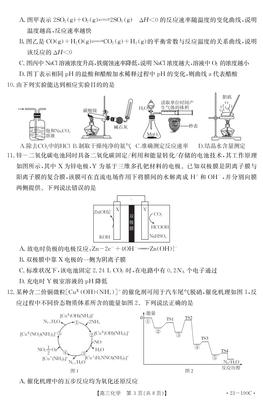 广东省清远市2023届高三上学期期末教学质量检测化学试题含答案.pdf_第3页