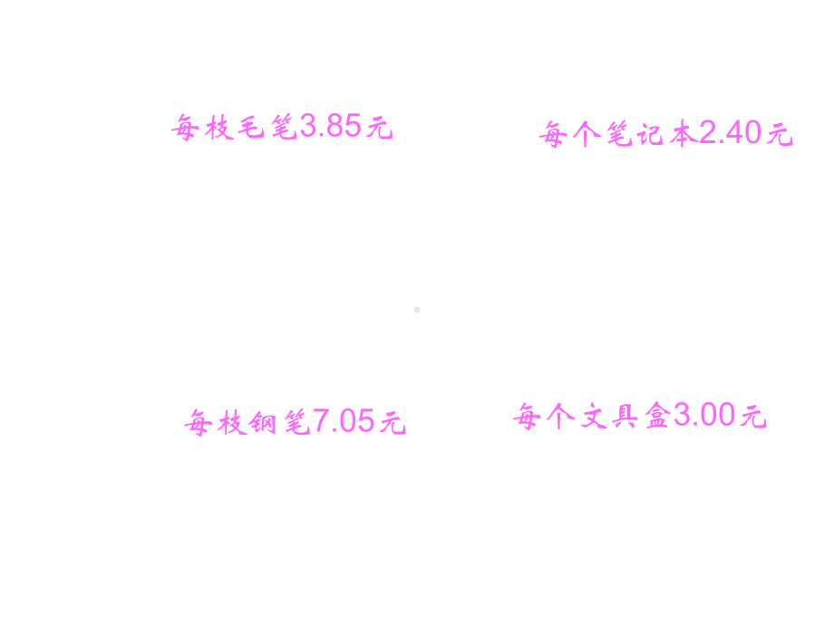 三年级上册数学课件-1.2 买文具｜北师大版(共19张PPT).ppt_第2页