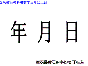 三年级上册数学课件-6.1 年 月 日 ︳西师大版 (共17张PPT).ppt