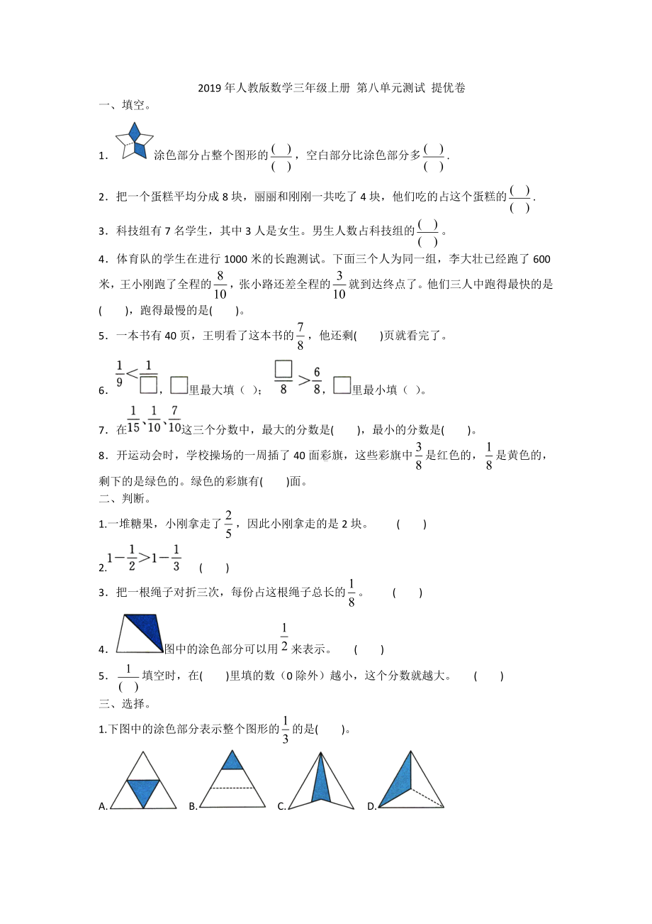 三年级上册数学试题- 第八单元测试 提优卷 人教新课标 含答案.doc_第1页