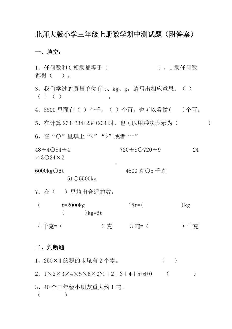 三年级上册数学试题-期中测试卷-北师大版 （含答案） (2).doc_第1页