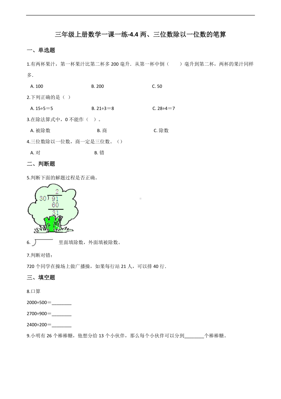 三年级上册数学一课一练-4.4两、三位数除以一位数的笔算 苏教版 （含答案）.docx_第1页