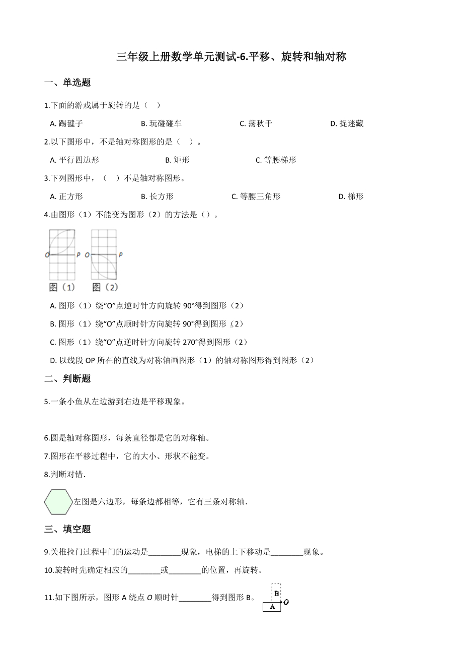 三年级上册数学单元测试-6.平移、旋转和轴对称 苏教版 （含解析）.docx_第1页