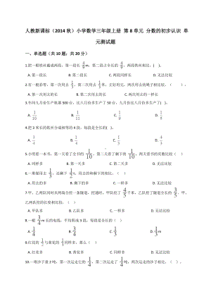 三年级上册数学试题- 第8单元 分数的初步认识 人教新课标 （解析版）.doc