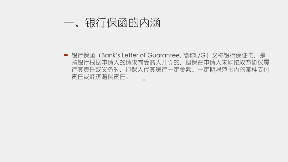 《国际结算实务》课件学习情境九 银行保函业务.pptx_第3页