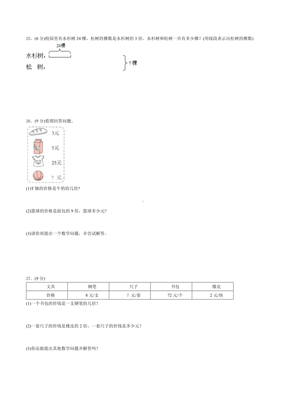 三年级上册数学第五单元《倍的认识》测试题-人教版（含答案）.doc_第3页