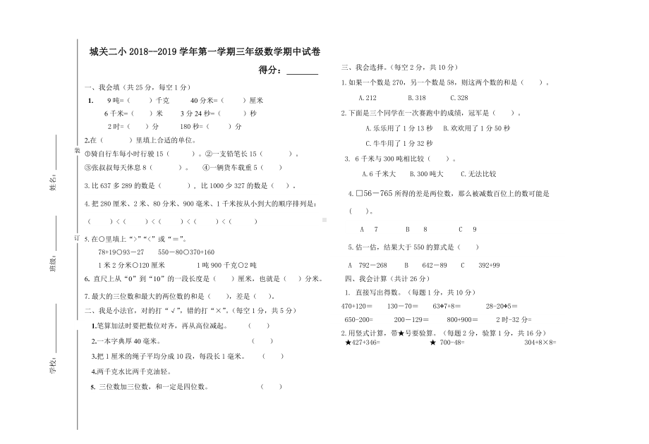 三年级上册数学试题－-期中测试卷-- 学年城关二小人教新课标 （无答案）.doc_第1页