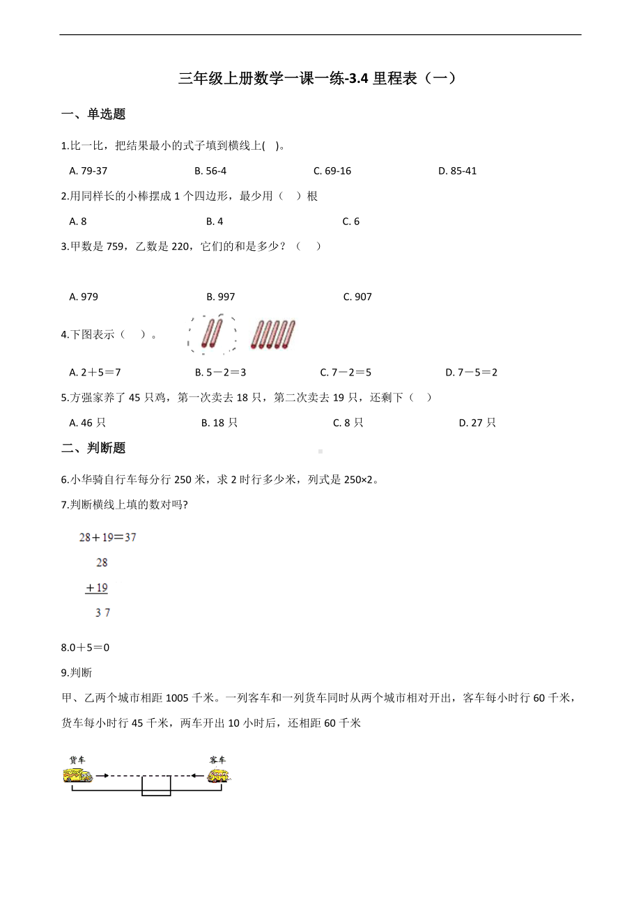 三年级上册数学一课一练-3.4里程表（一） 北师大版 （含答案）.docx_第1页