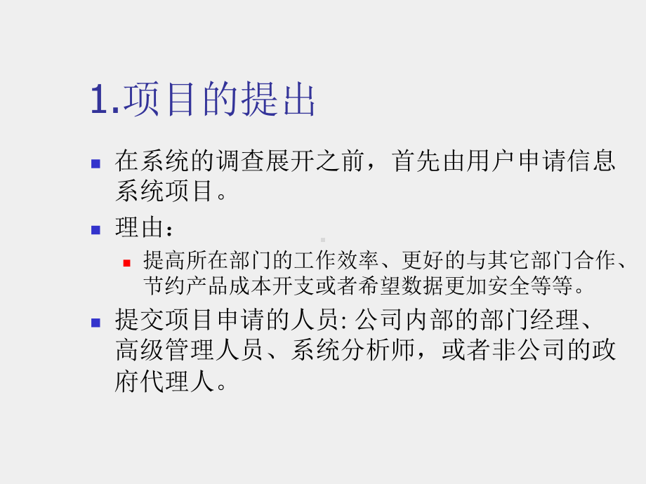 《管理信息系统第三版》课件第四章 系统初步调查与可行性研究.ppt_第3页