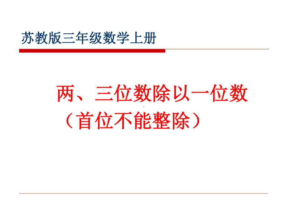 三年级上册数学课件-4.6 笔算三位数除以一位数（首位不能整除）｜苏教版 (共17张PPT).ppt_第1页