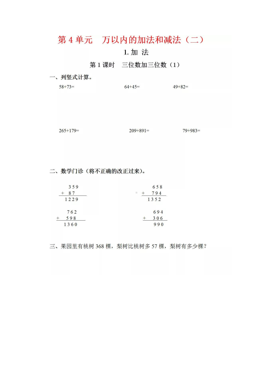 三年级上册数学试题-第四单元万以内的加法和减法（二）练习题人教新课标 （图片版 无答案）.doc_第1页