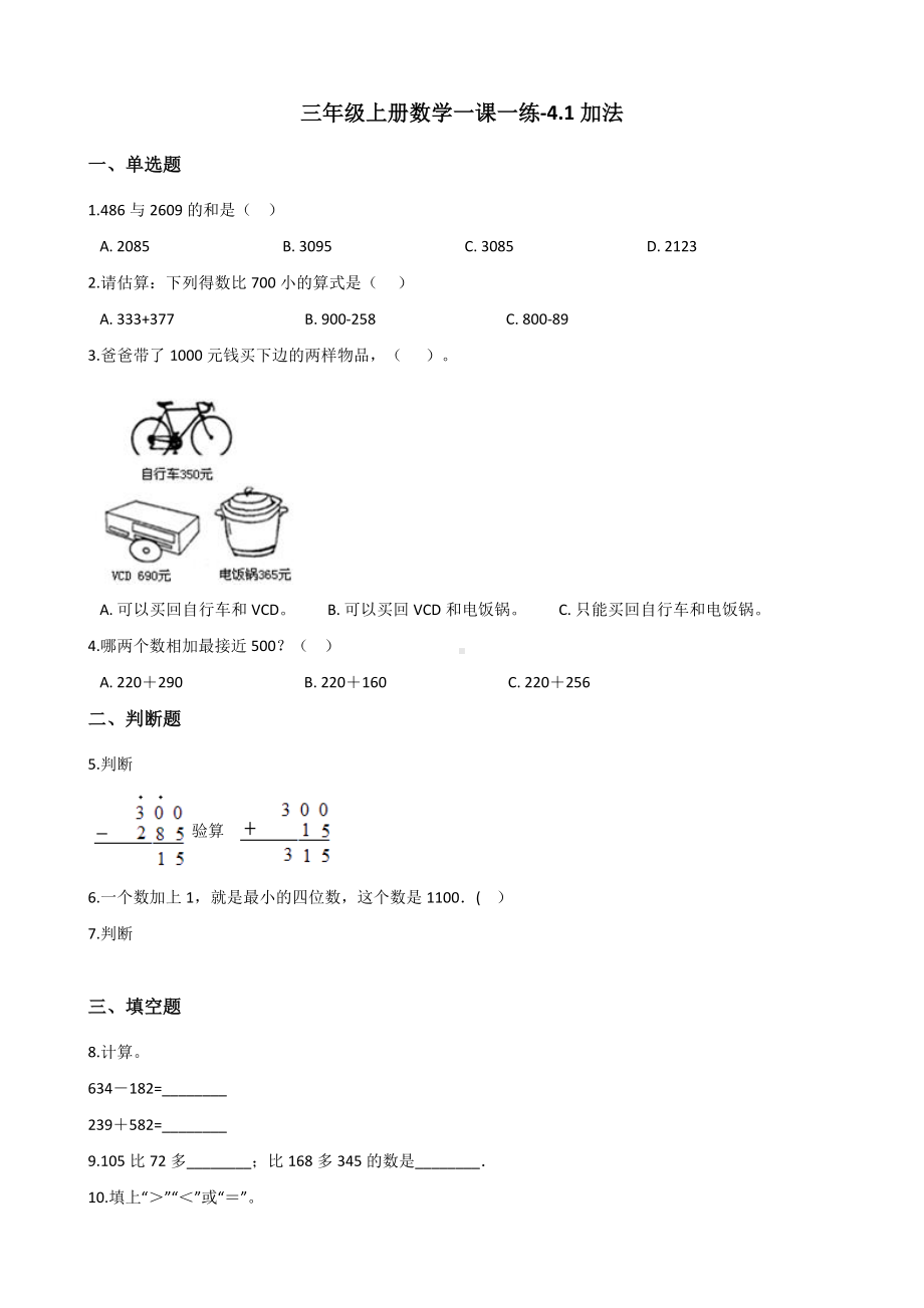 三年级上册数学一课一练-4.1加法 人教新版 （含解析）.docx_第1页