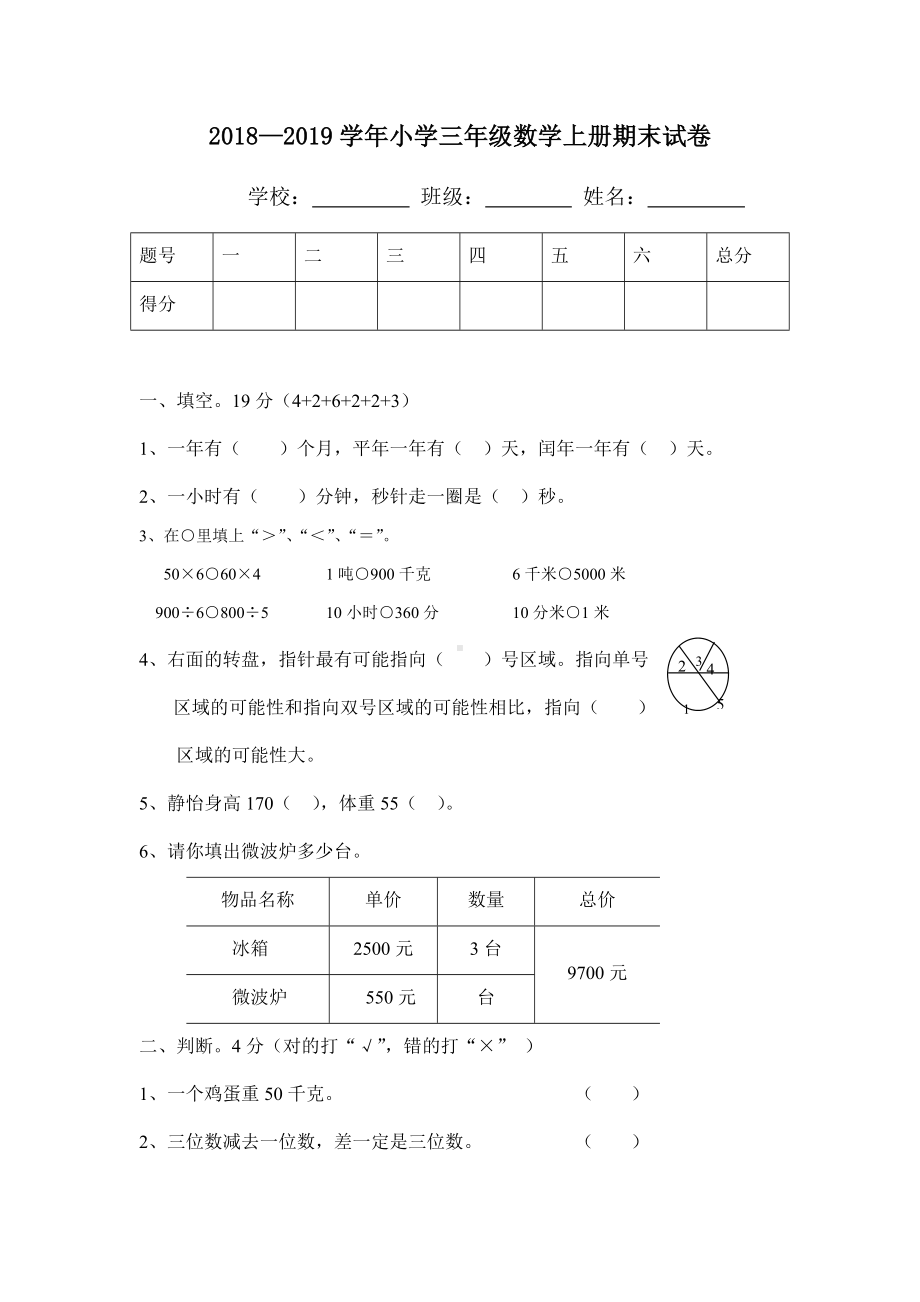 三年级上册数学试题-8.湖北省宜昌市赵家堰小学 — 学年期末测试卷四（无答案）人教新课标.docx_第1页