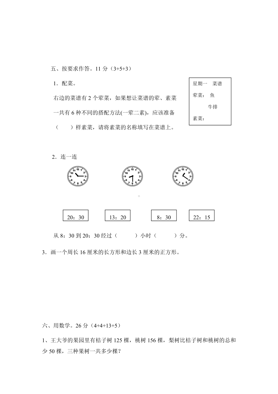 三年级上册数学试题-8.湖北省宜昌市赵家堰小学 — 学年期末测试卷四（无答案）人教新课标.docx_第3页