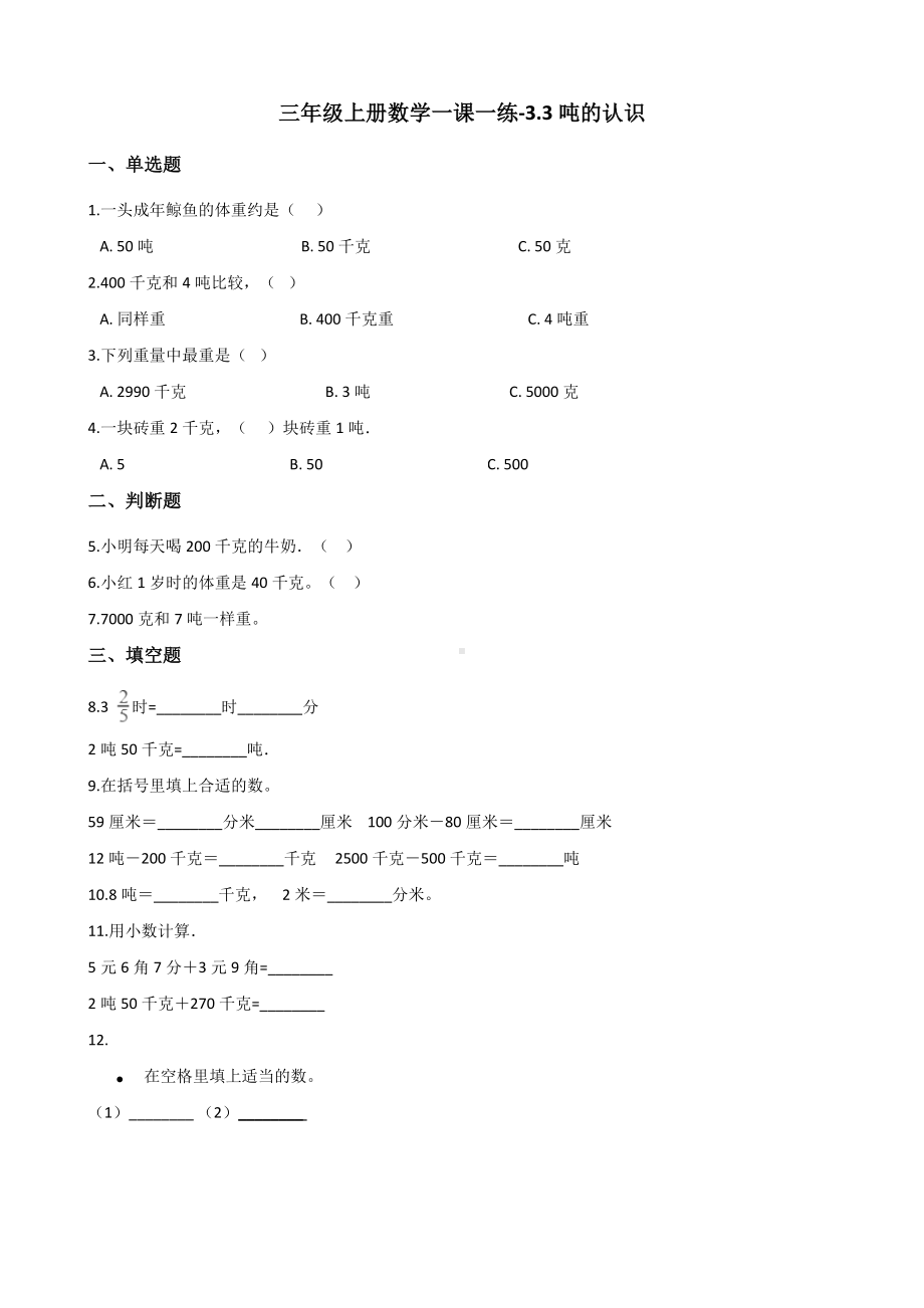 三年级上册数学一课一练-3.3吨的认识 人教新版 （含解析）.docx_第1页