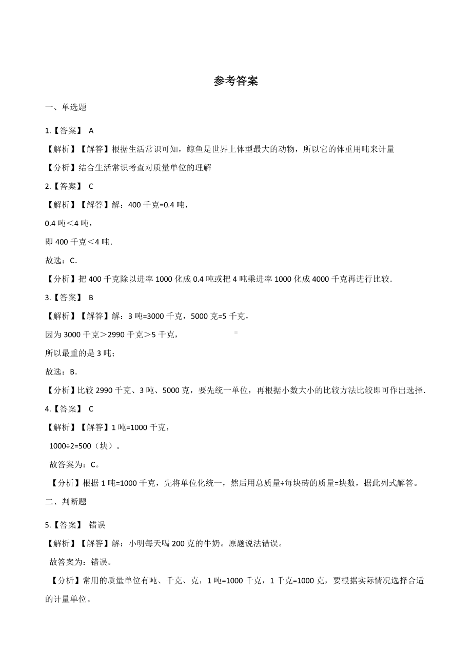 三年级上册数学一课一练-3.3吨的认识 人教新版 （含解析）.docx_第3页