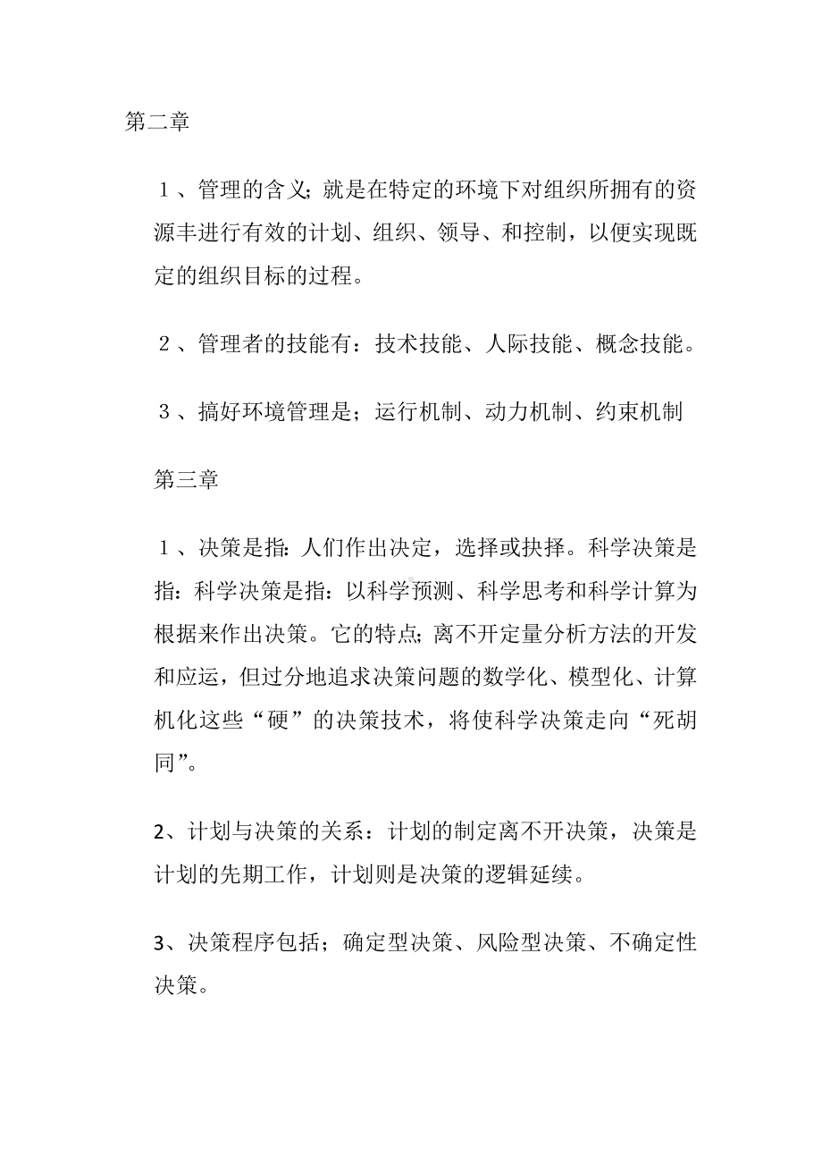 《管理学基础》课件课后习题答案.docx_第2页