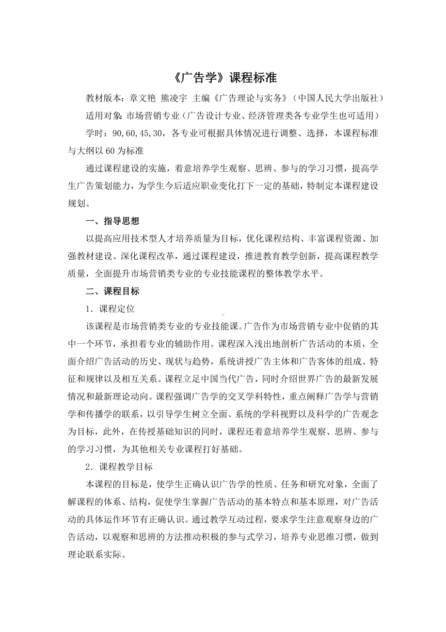 《广告理论与实务》课程标准 .docx_第1页