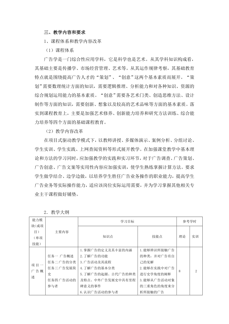 《广告理论与实务》课程标准 .docx_第2页