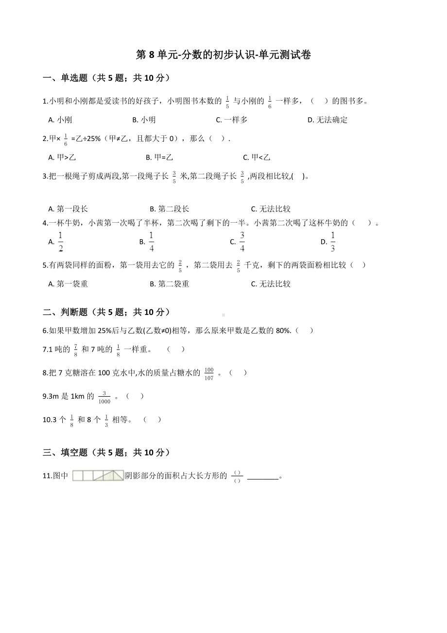 三年级上册数学试卷-第8单元分数的初步认识人教新课标 （含答案）.docx_第1页