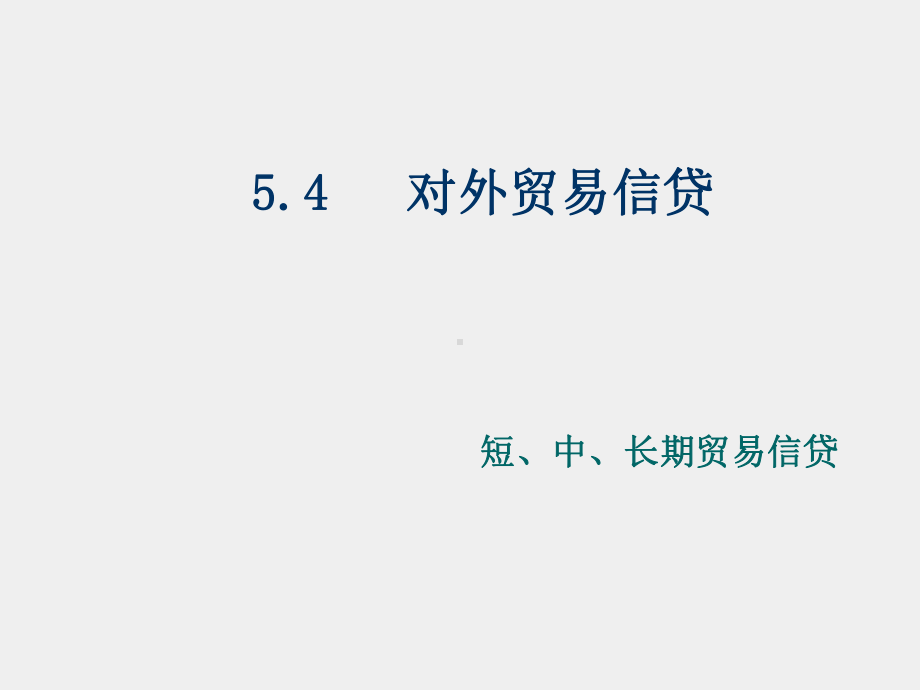 《国际金融》课件第四章国际信贷（下）.ppt_第1页