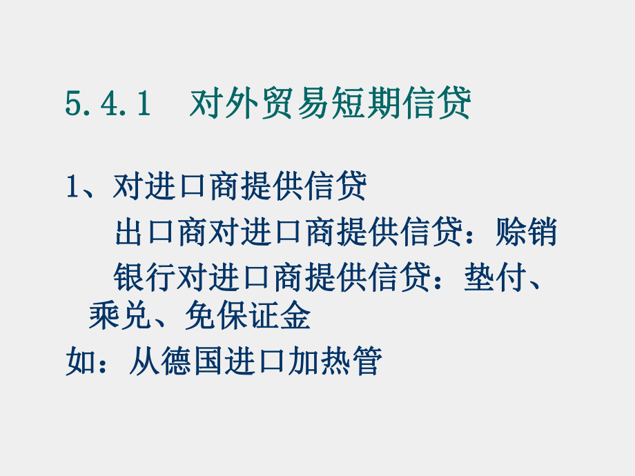 《国际金融》课件第四章国际信贷（下）.ppt_第2页