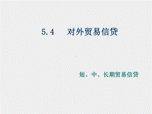 《国际金融》课件第四章国际信贷（下）.ppt