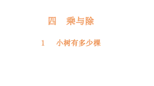 三年级上册数学课件-4.1小树有多少棵-北师大版(共14张PPT).pptx