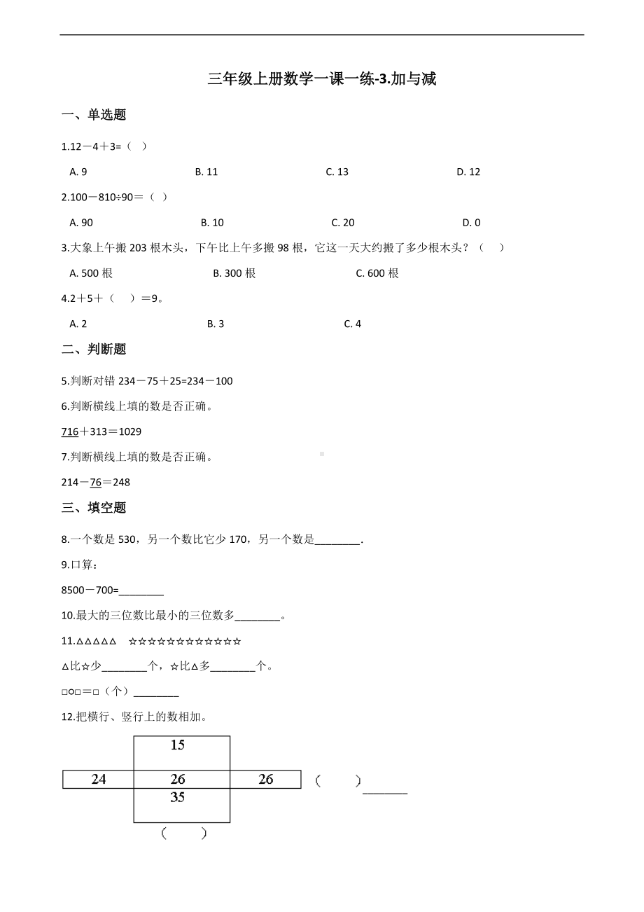 三年级上册数学一课一练-3.加与减 北师大版 （含答案）.docx_第1页