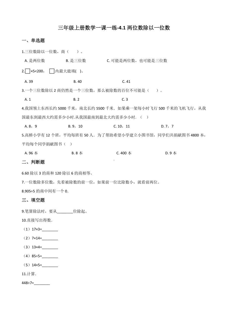 三年级上册数学一课一练-4.1两位数除以一位数 西师大版 （含解析）.docx_第1页