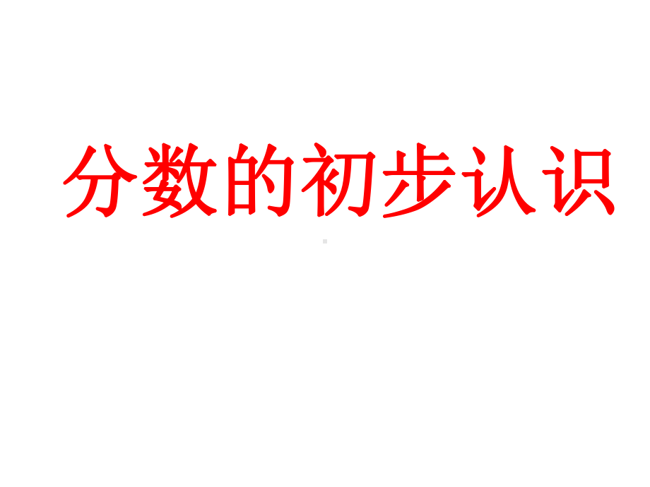 三年级上册数学课件-8.1 分数的初步认识 ︳西师大版（) (共22张PPT).ppt_第1页