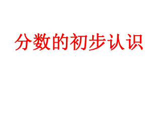 三年级上册数学课件-8.1 分数的初步认识 ︳西师大版（) (共22张PPT).ppt