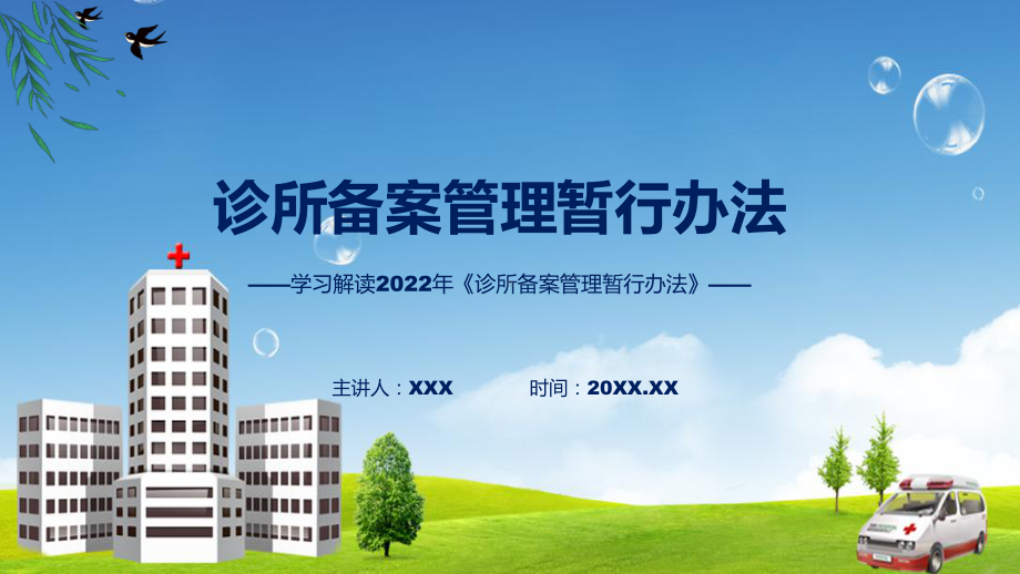 诊所备案管理暂行办法学习解读演示(ppt).pptx_第1页