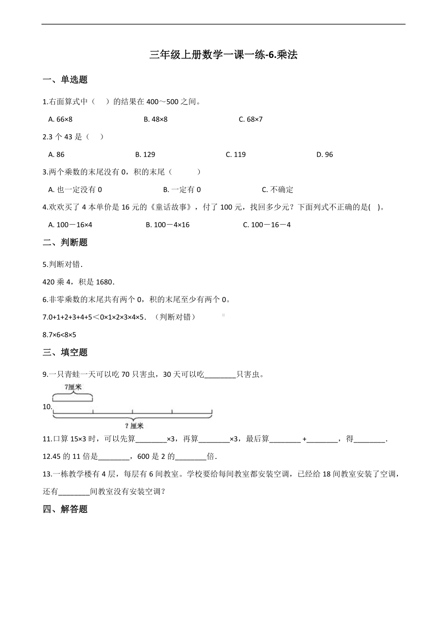 三年级上册数学一课一练-6.乘法 北师大版 （含答案）.docx_第1页