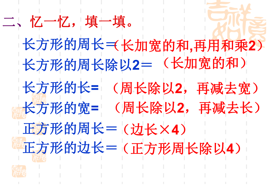 三年级上册数学课件－8.3期末复习长方形和正方形 平移、旋转和轴对称 ｜苏教版 (共23张PPT).ppt_第3页