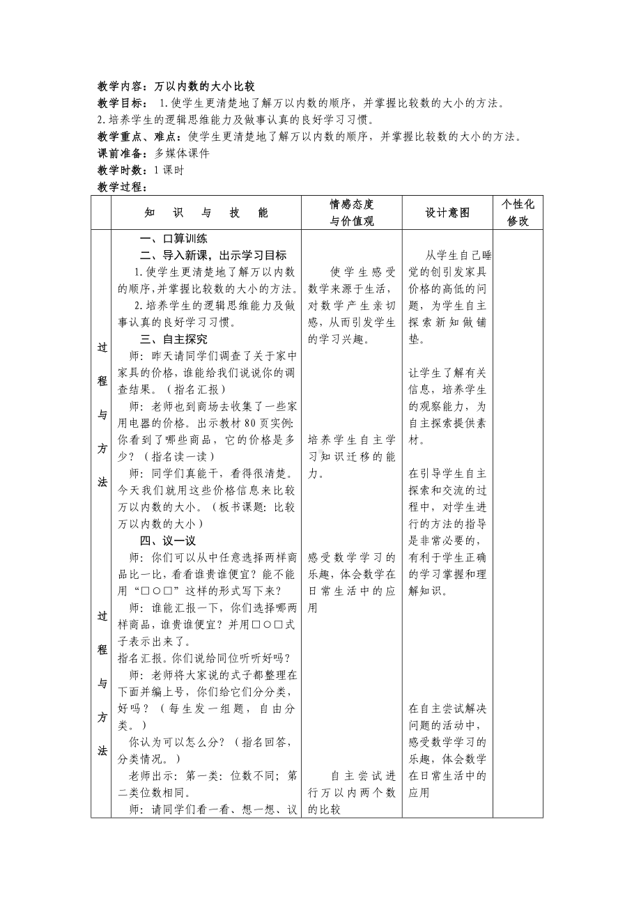 三年级上册数学教案-1.1认识万以内的数：万以内数的大小比较 ▎冀教版 (5).doc_第1页