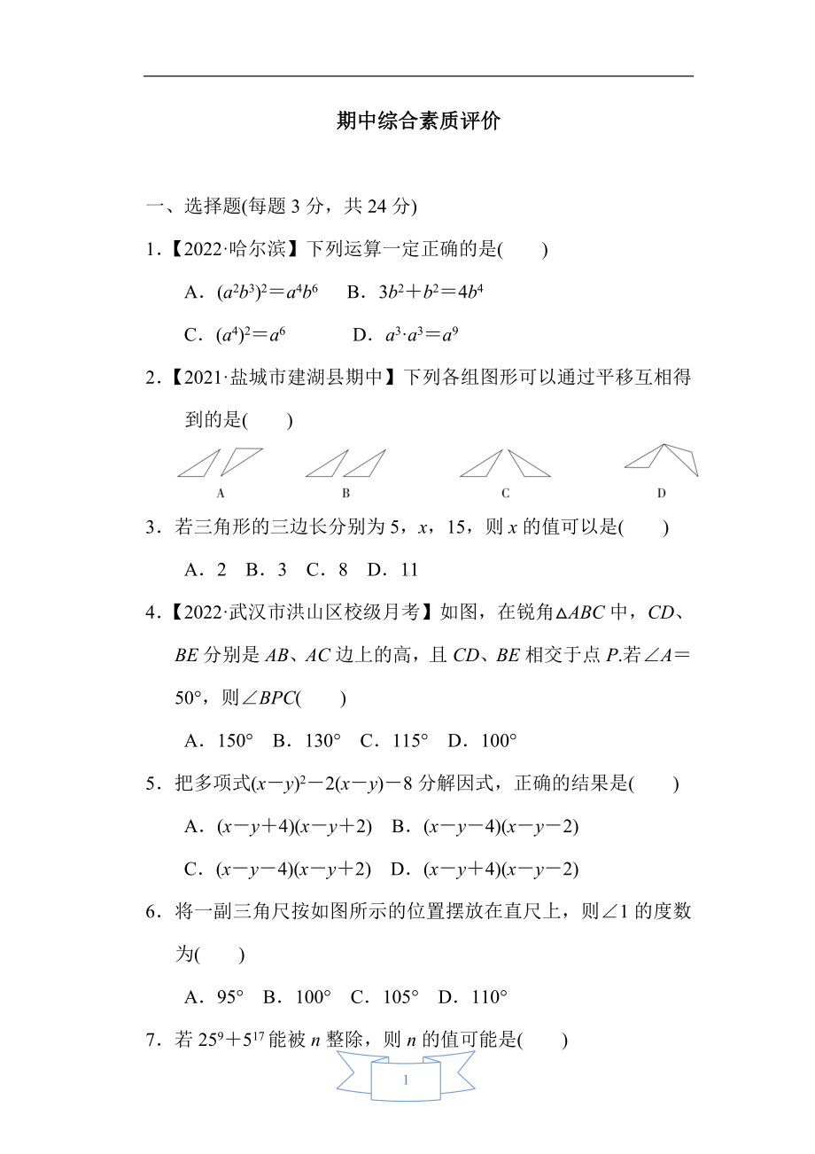 苏科版数学七年级下册期中综合素质评价.doc_第1页