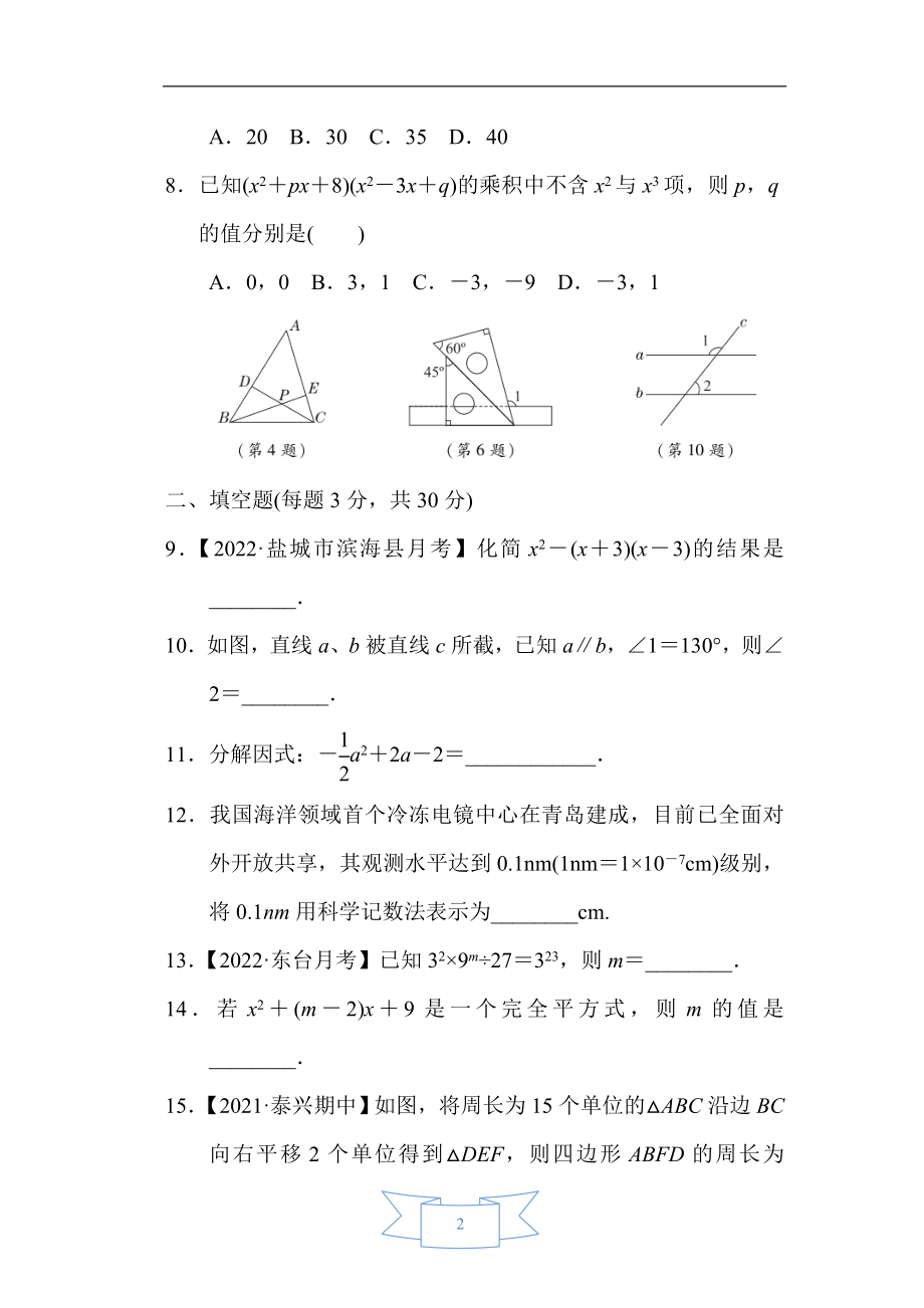 苏科版数学七年级下册期中综合素质评价.doc_第2页