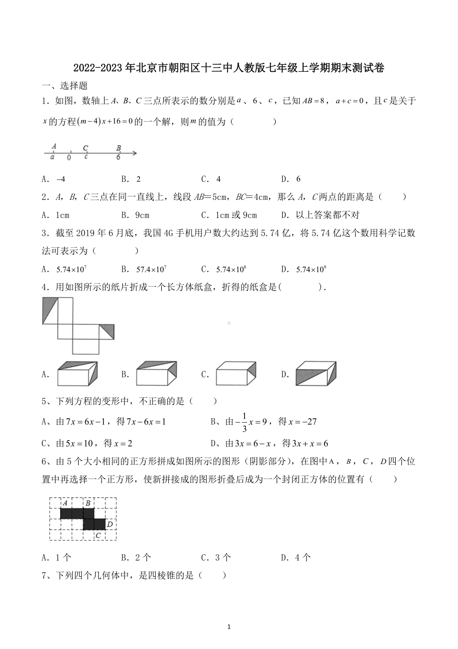 北京市朝阳区第十三中学2022-2023学年人教版七年级上学期期末数学测试卷.docx_第1页