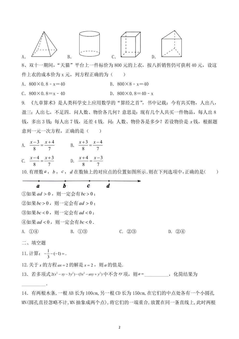 北京市朝阳区第十三中学2022-2023学年人教版七年级上学期期末数学测试卷.docx_第2页