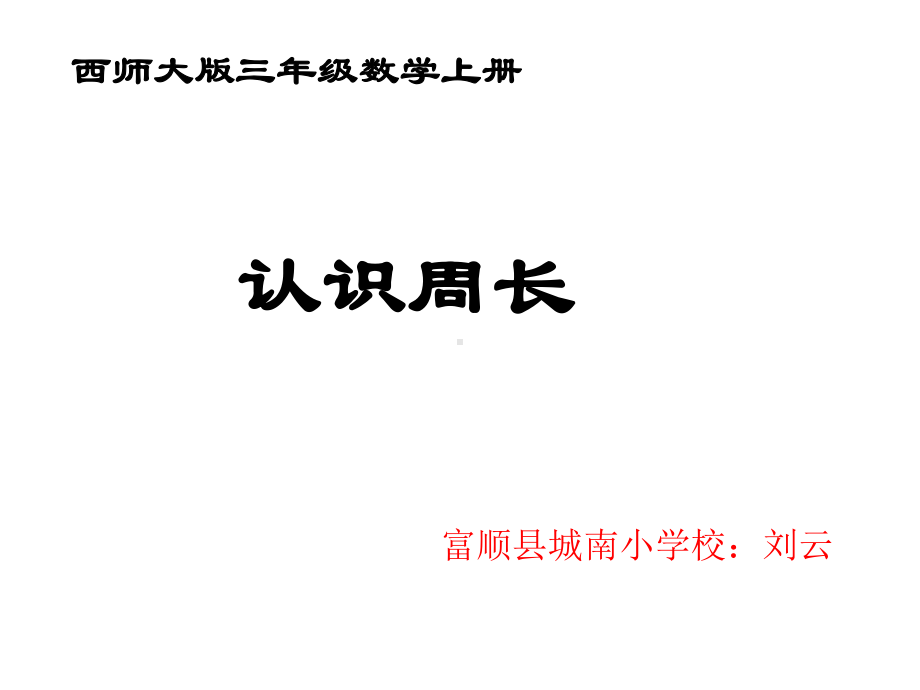 三年级上册数学课件-7.1 认识周长 ︳西师大版(共28张PPT).ppt_第1页