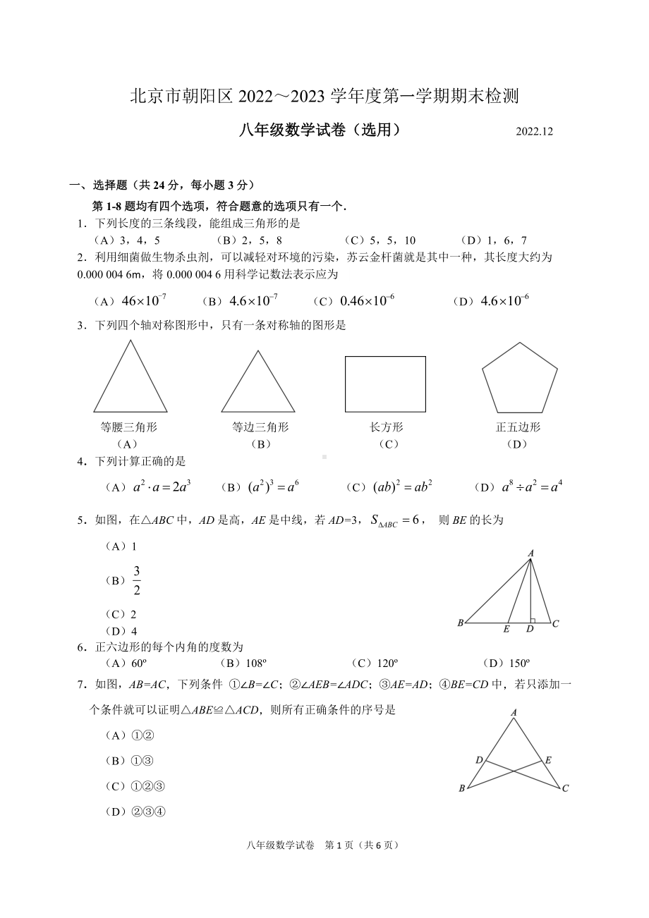 北京市朝阳区2022~2023八年级初二上学期期末数学试卷+答案.docx_第1页