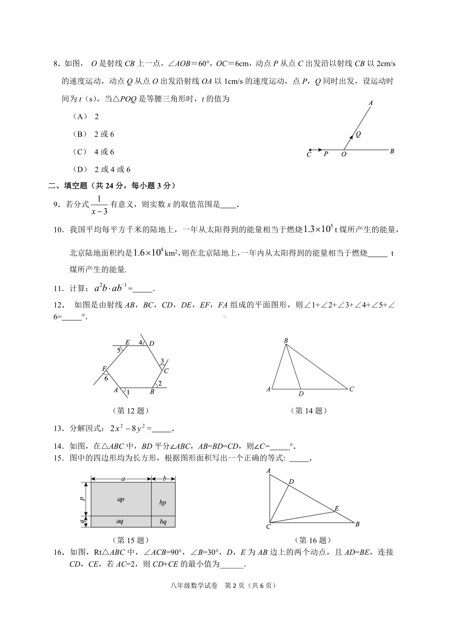 北京市朝阳区2022~2023八年级初二上学期期末数学试卷+答案.docx_第2页