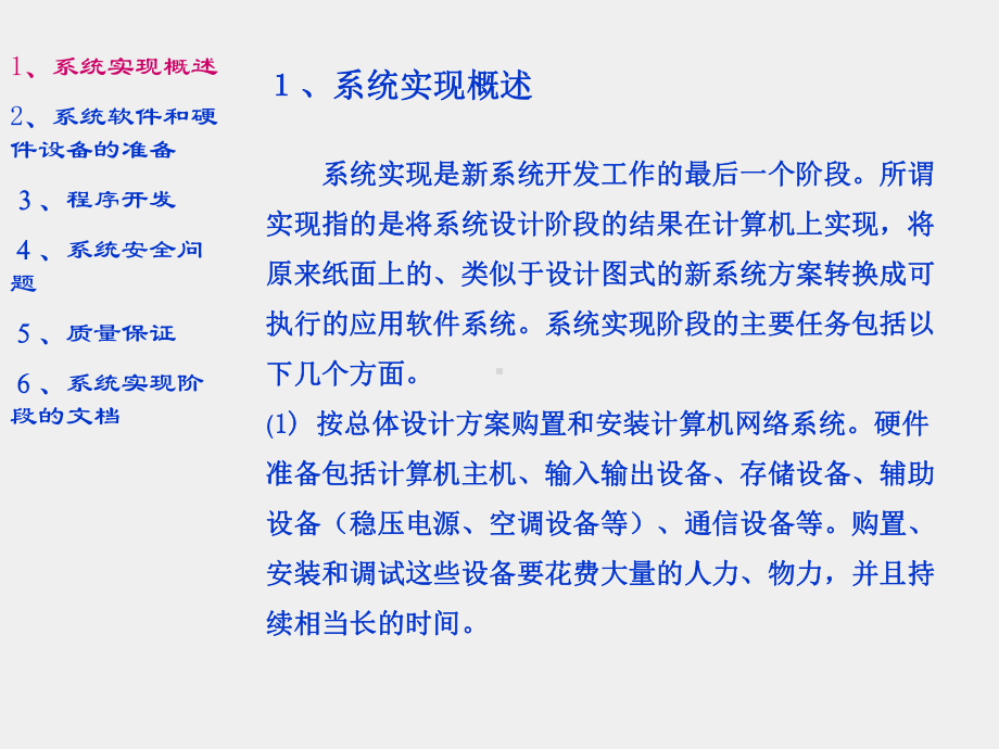 《管理信息系统第三版》课件第七章信息系统的实现.ppt_第2页