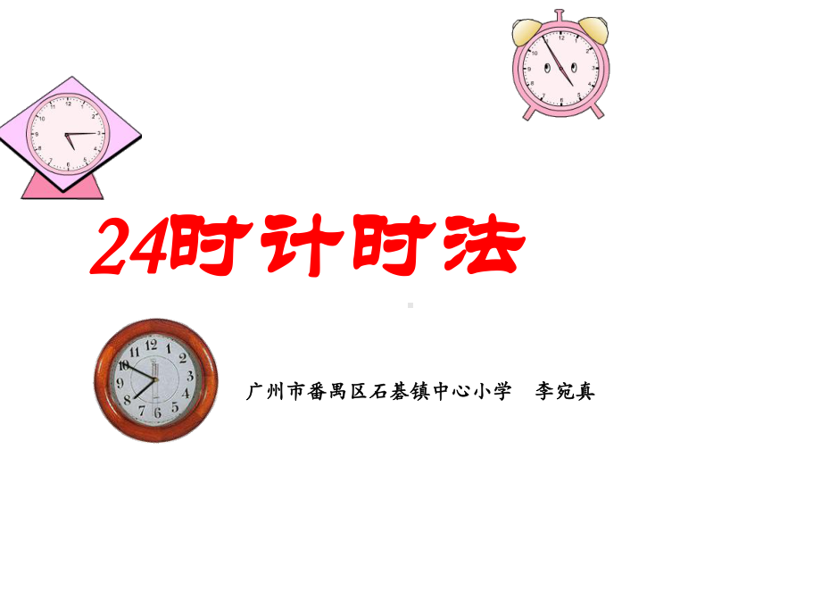 三年级上册数学课件-6.2 24时计时法 ︳西师大版(共16张PPT).ppt_第1页