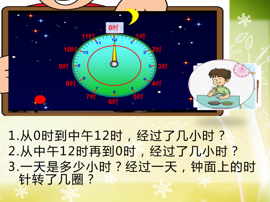 三年级上册数学课件-6.2 24时计时法 ︳西师大版(共16张PPT).ppt_第2页