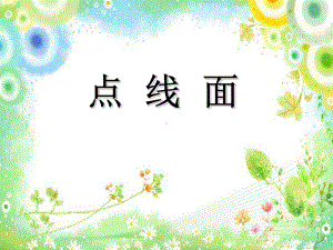 二年级上册美术课件-第3课 点线面｜冀教版(共56张PPT).ppt