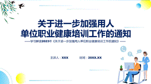 关于进一步加强用人单位职业健康培训工作的通知学习解读演示(ppt).pptx