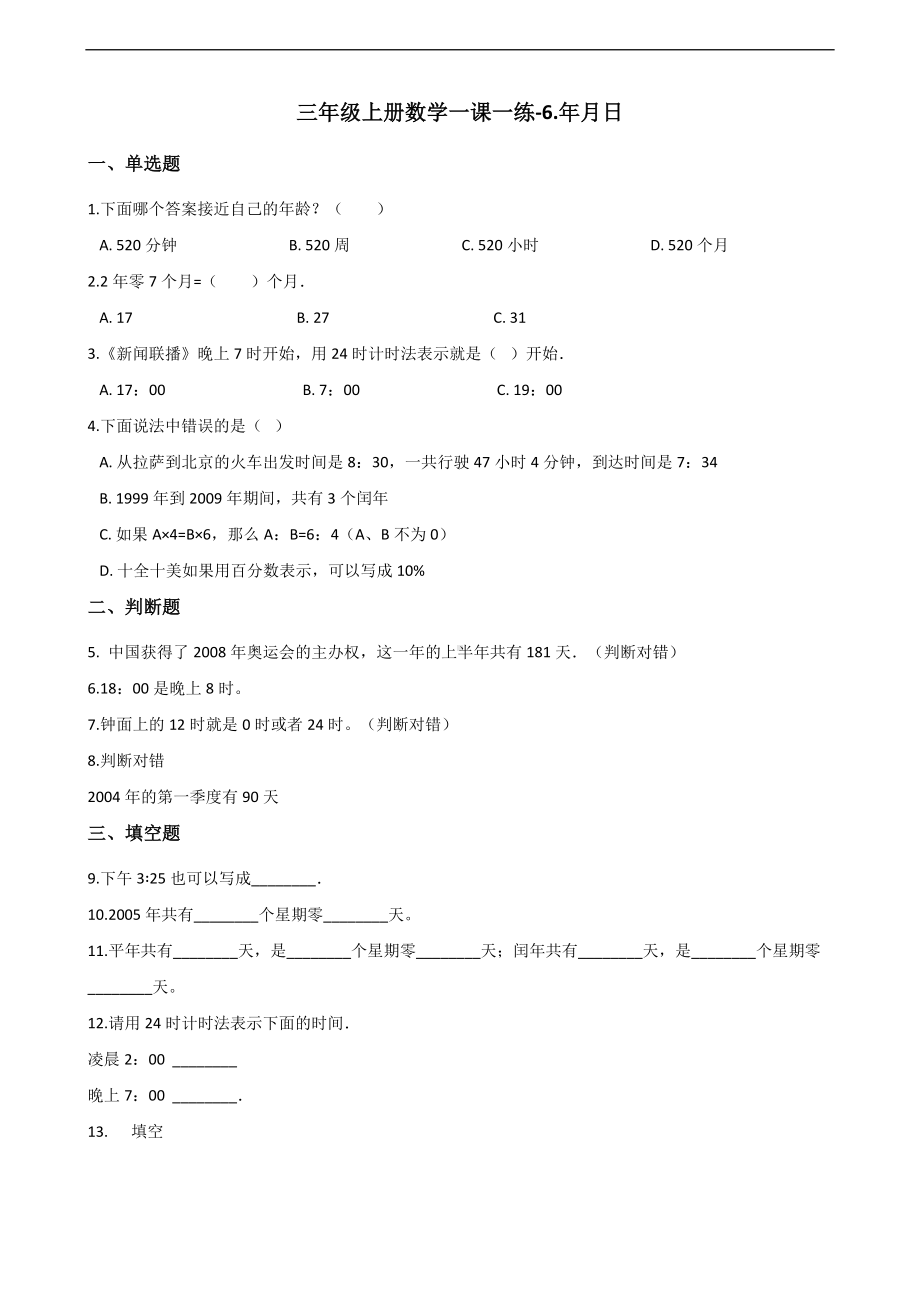 三年级上册数学一课一练-6.年月日 西师大版 （含解析）.docx_第1页